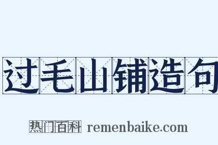 过毛山铺造句是什么意思的图片